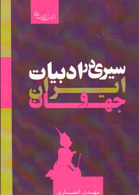 سیری در ادبیات ایران و جهان